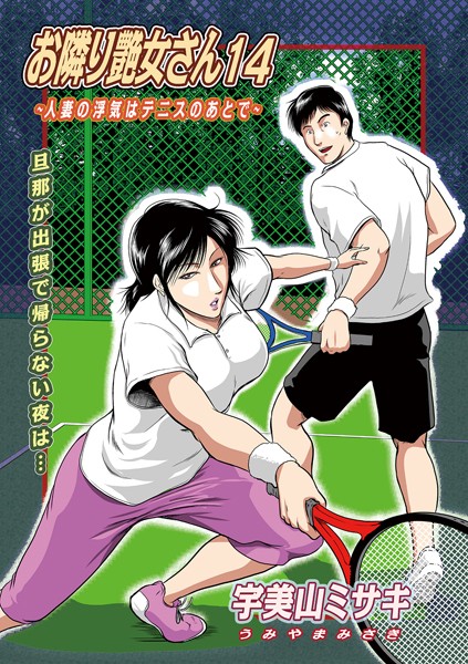 ｜お隣り艶女さん14❤宇美山ミサキ