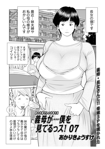 ｜義母が…僕を見てるっス！07❤あかりきょうすけ