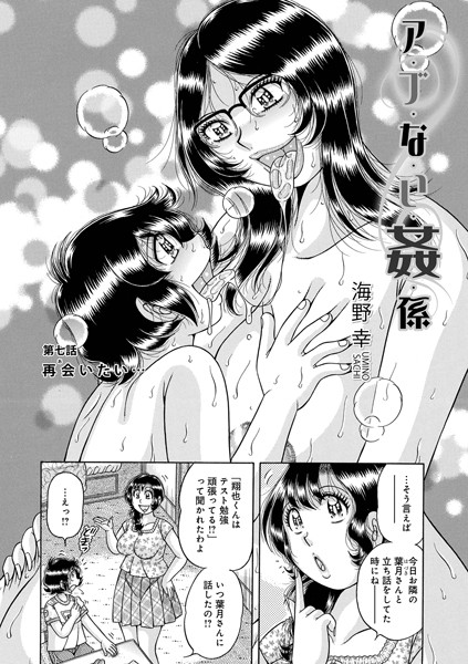 ｜ア・ブ・な・い・姦・係 第七話 再会いたい…❤海野幸