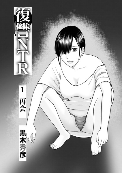 ｜復讐NTR1再会❤黒木秀彦