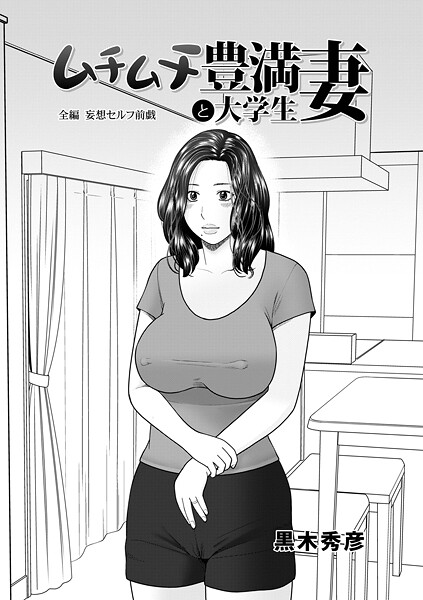 ｜ムチムチ豊満妻と大学生❤黒木秀彦