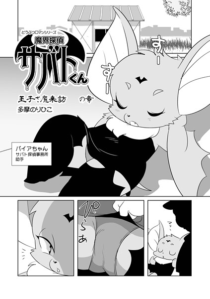 ｜魔界探偵サバトくん 王子さ魔来訪の章❤多摩のりひこ