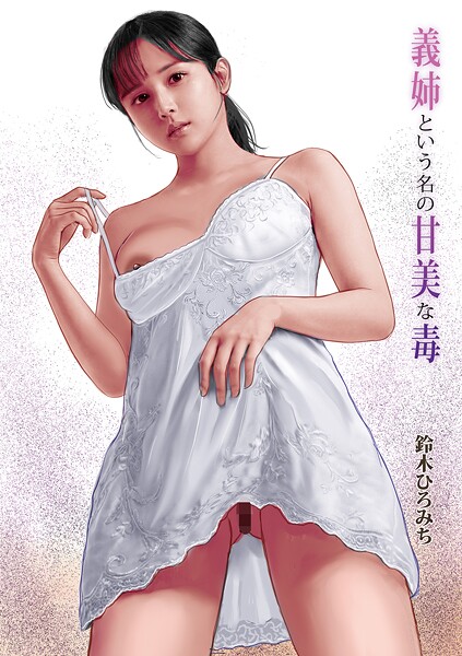 ｜義姉という名の甘美な毒❤鈴木ひろみち