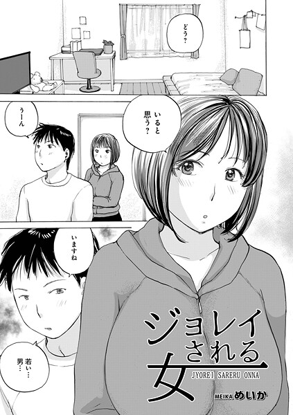 ｜ジョレイされる女❤めいか