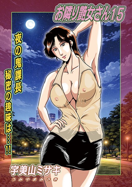 ｜お隣り艶女さん15❤宇美山ミサキ