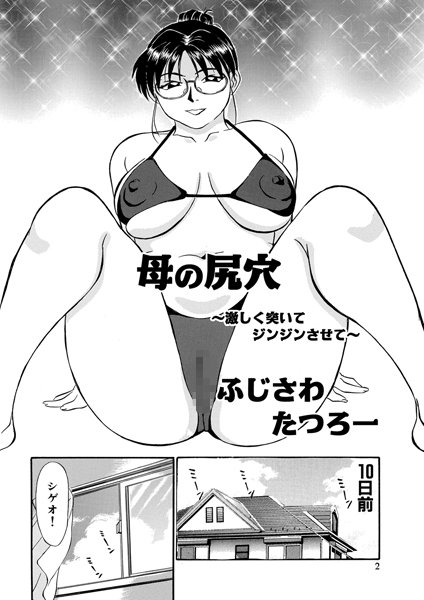 ｜母の尻穴 〜激しく突いてジンジンさせて〜（幸恵シリーズ01）❤ふじさわたつろー