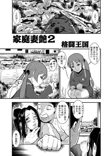 ｜家庭妻艶（2）❤格闘王国