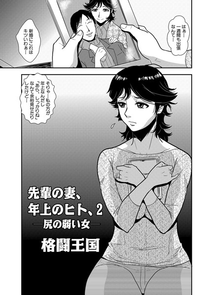 ｜先輩の妻、年上のヒト、（2）❤格闘王国