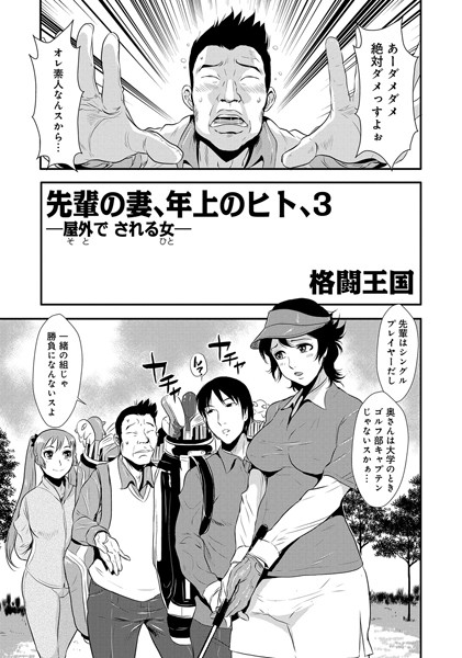 ｜先輩の妻、年上のヒト、（3）❤格闘王国