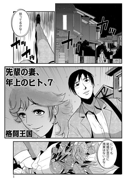 ｜先輩の妻、年上のヒト、（7）❤格闘王国