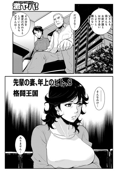 ｜先輩の妻、年上のヒト、（8）❤格闘王国