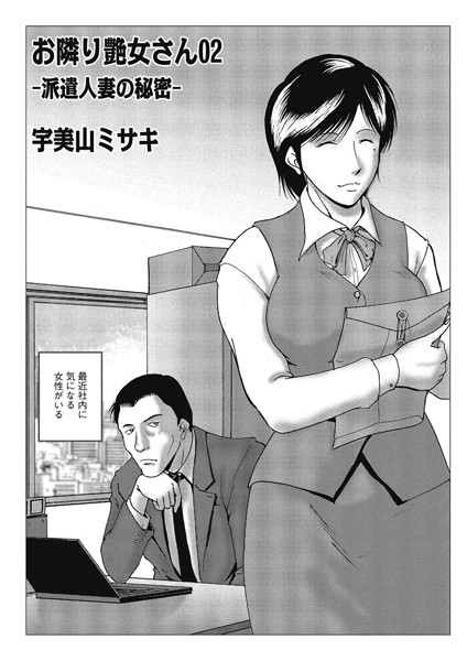 ｜お隣り艶女さん 02❤宇美山ミサキ