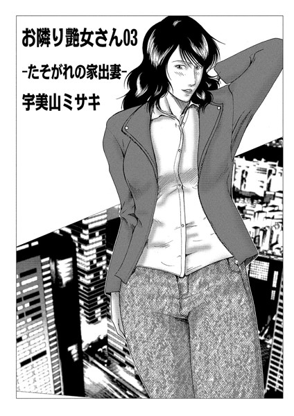 ｜お隣り艶女さん 03❤宇美山ミサキ