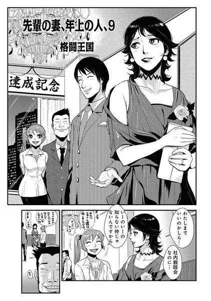 ｜先輩の妻、年上のヒト、（9）❤格闘王国