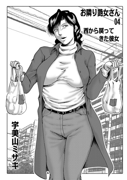 ｜お隣り艶女さん 04❤宇美山ミサキ