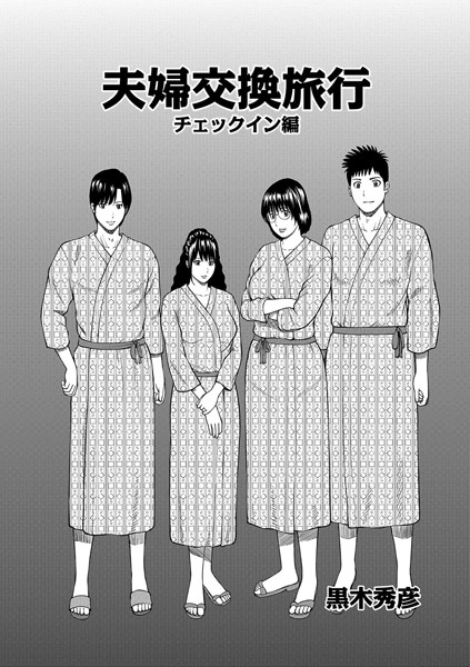 ｜夫婦交換旅行 チェックイン編❤黒木秀彦