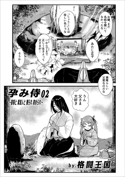 ｜孕み侍02〜宿場と素浪人と嬲られ絞められ〜❤格闘王国