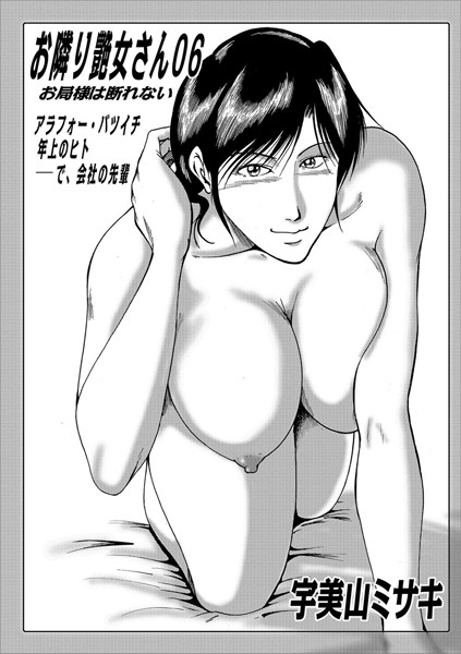 ｜お隣り艶女さん 06❤宇美山ミサキ