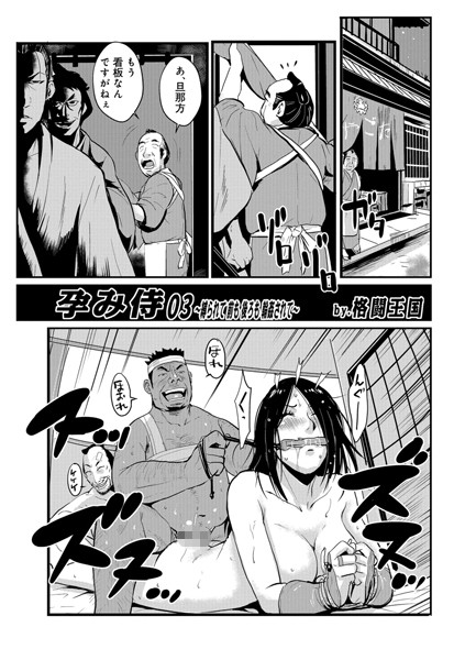 ｜孕み侍 03❤格闘王国