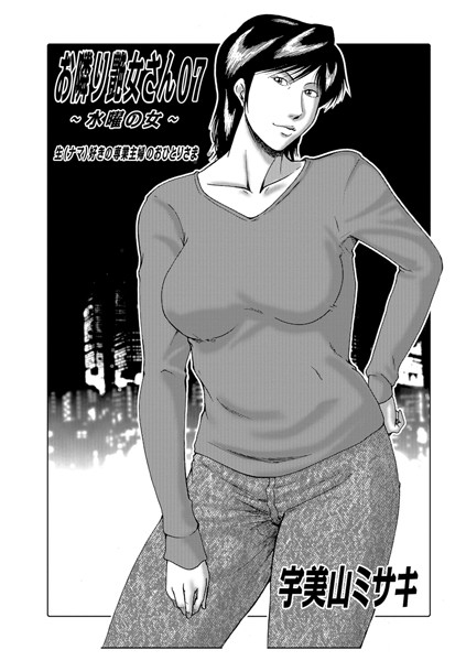 ｜お隣り艶女さん 07 〜水曜の女〜❤宇美山ミサキ