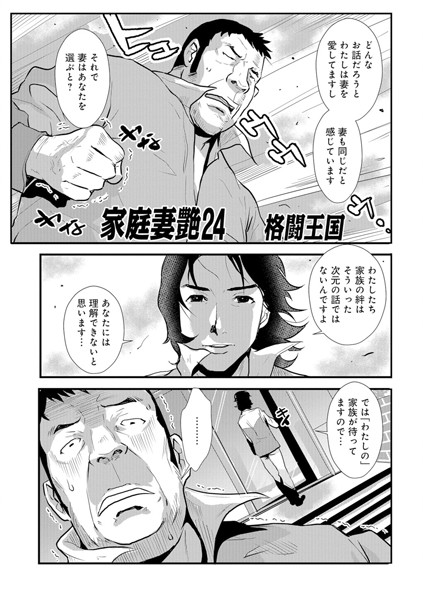 ｜家庭妻艶 （24）❤格闘王国