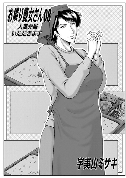 ｜お隣艶女さん 08❤宇美山ミサキ