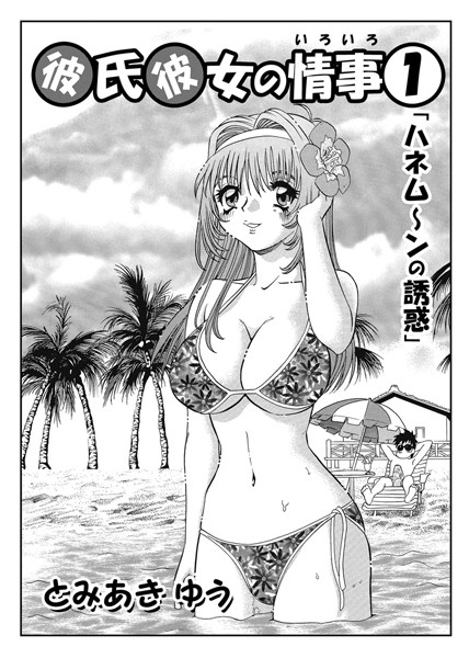 ｜彼氏彼女の情事 01❤とみあきゆう