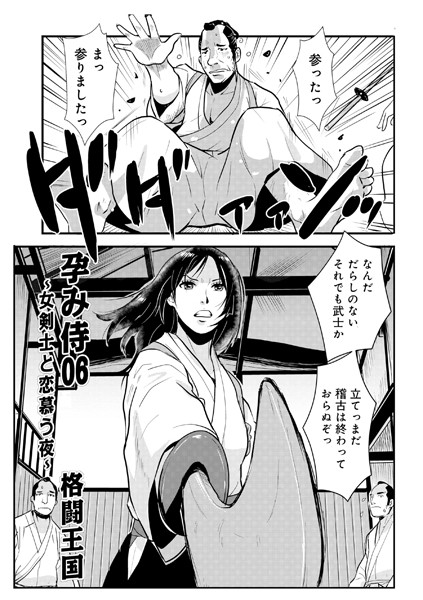 ｜孕み侍 06❤格闘王国