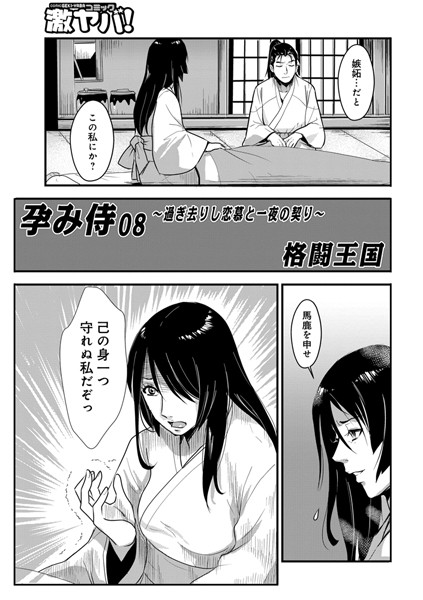 ｜孕み侍 08 〜過ぎさりし恋慕と一夜の契〜❤格闘王国