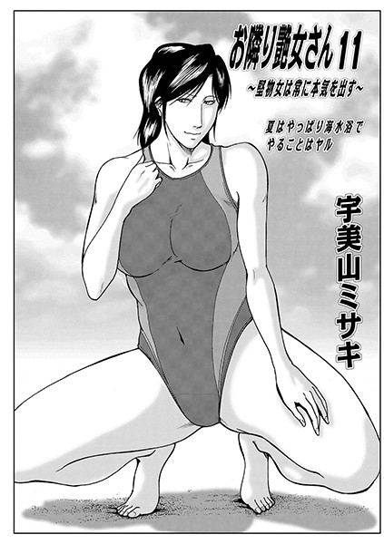 ｜お隣り艶女さん 11❤宇美山ミサキ