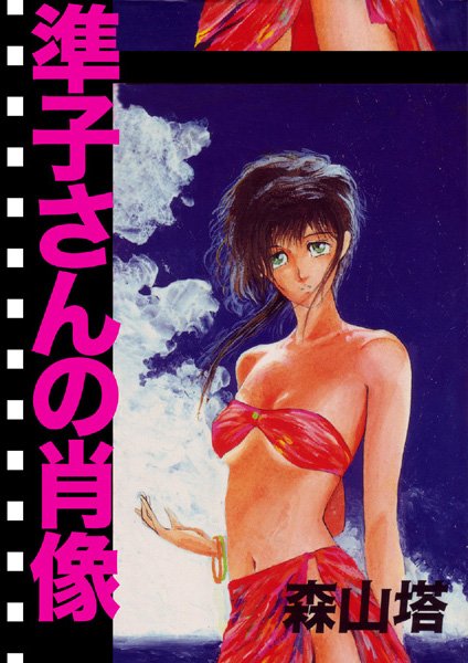 ｜準子さんの肖像❤森山塔