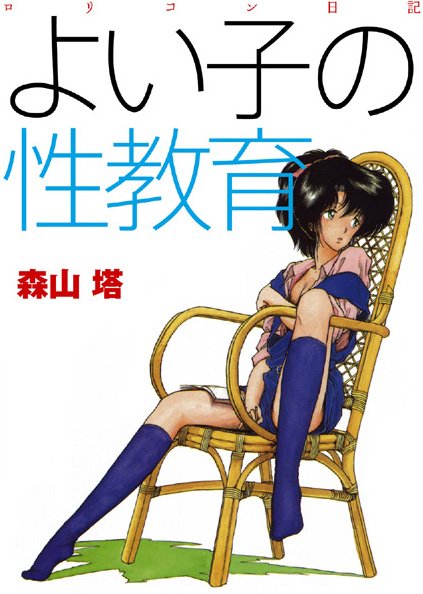 ｜よい子の性教育❤森山塔