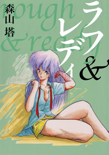 ｜ラフ＆レディ❤森山塔