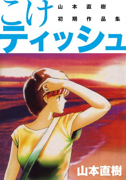 ｜こけティッシュ❤山本直樹