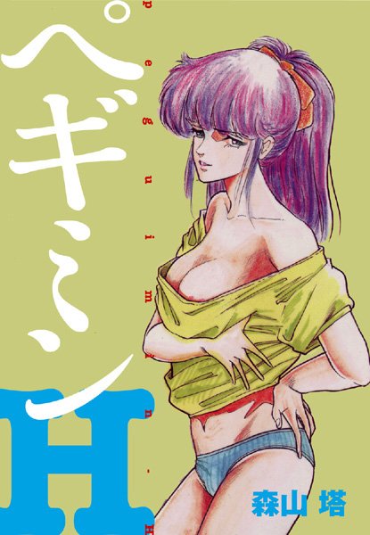 ｜ぺギミンH❤森山塔