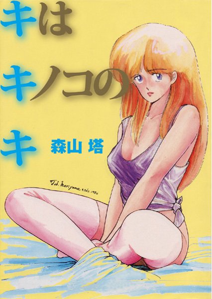 ｜キはキノコのキ❤森山塔