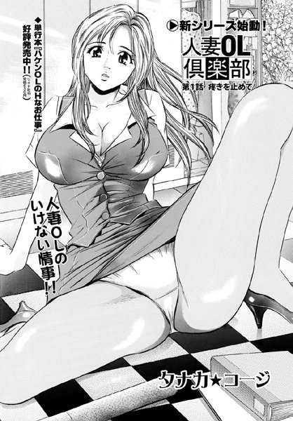 ｜人妻OL倶楽部 【第1話】❤タナカ☆コージ