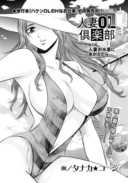 ｜人妻OL倶楽部 【第2話】❤タナカ☆コージ