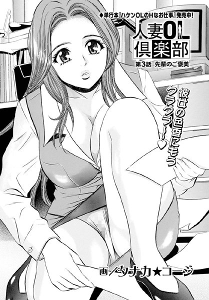 ｜人妻OL倶楽部 【第3話】❤タナカ☆コージ