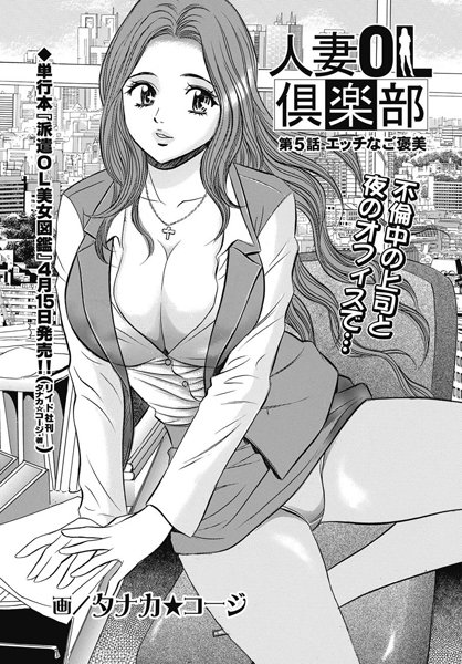 ｜人妻OL倶楽部 【第5話】❤タナカ☆コージ