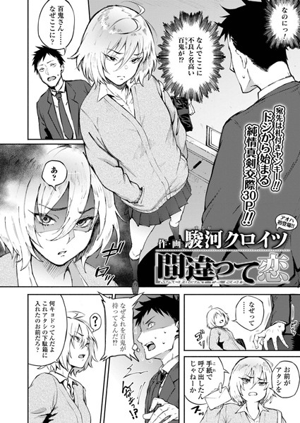 駿河クロイツ｜間違って恋（単話）❤ー単話