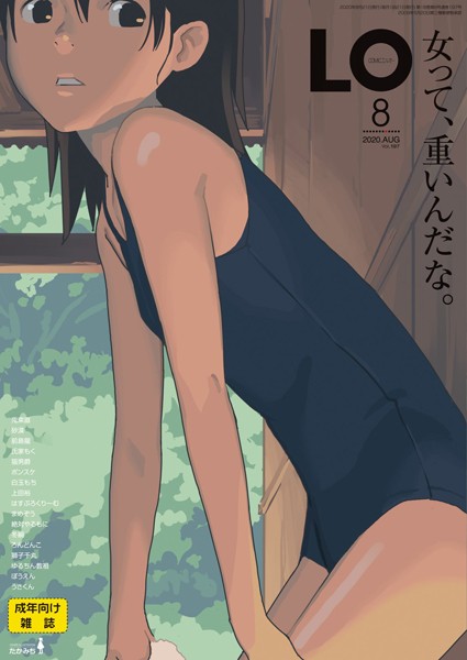｜COMIC LO 2020年8月号❤たかみち