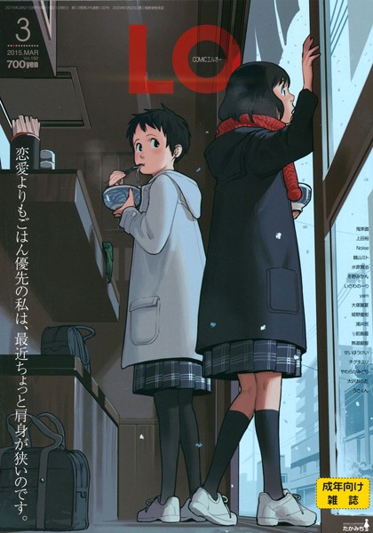 ｜COMIC LO 2015年3月号❤鶴山ミト