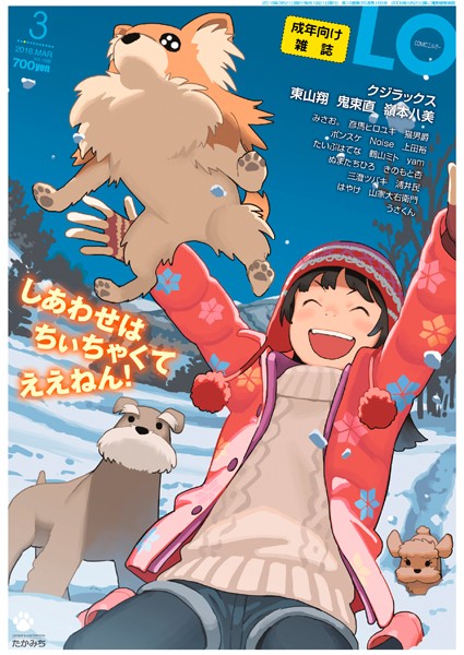 ｜COMIC LO 2018年3月号❤たかみち