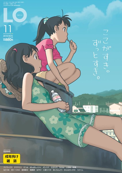 ｜COMIC LO 2018年11月号❤たかみち