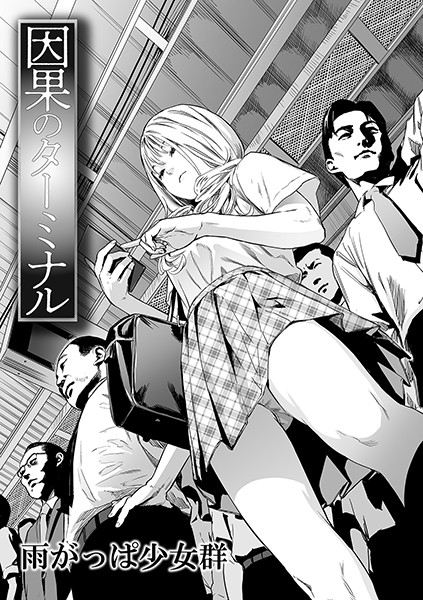 ｜因果のターミナル❤雨がっぱ少女群