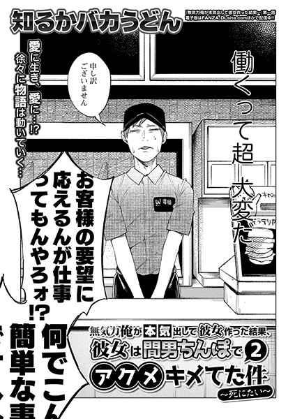 ｜無気力俺が本気出して彼女作った結果、彼女は間男ちんぽでアクメキメてた件〜死にたい〜 2❤知るかバカうどん