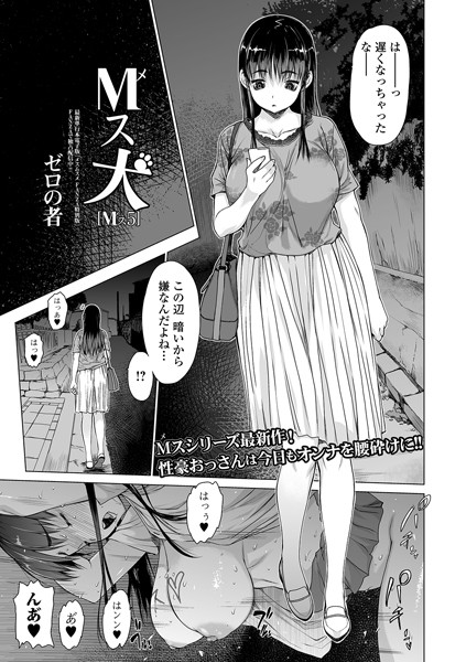 ｜M（メ）ス犬 Mス 5❤ゼロの者