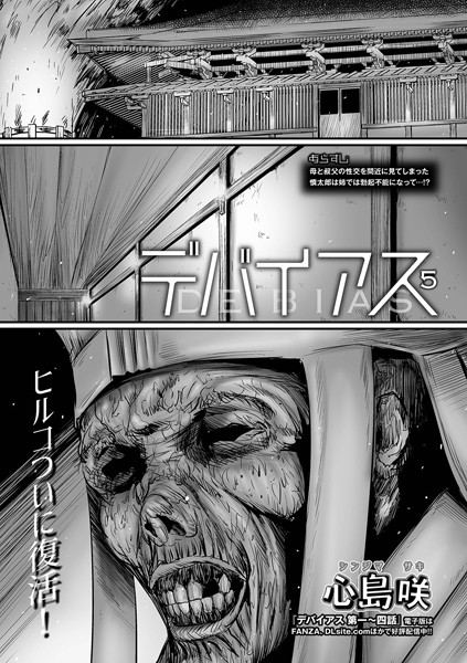 ｜デバイアス 第五話❤心島咲