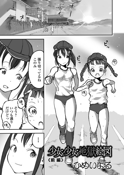 ｜少女と少女と地獄絵図 前編❤ひめいよる